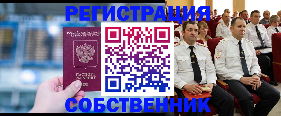 прописка от собственника в Бирске