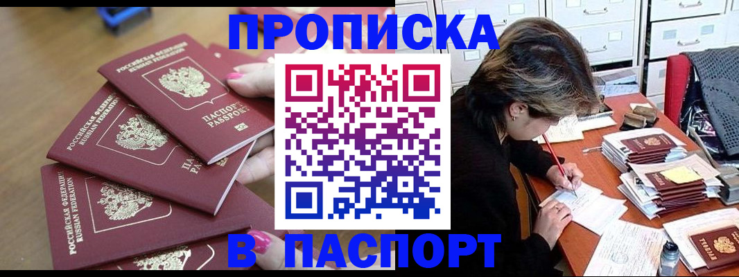 прописка штамп в Бирске